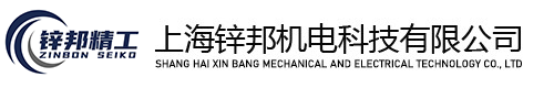 上海锌邦机电科技有限公司